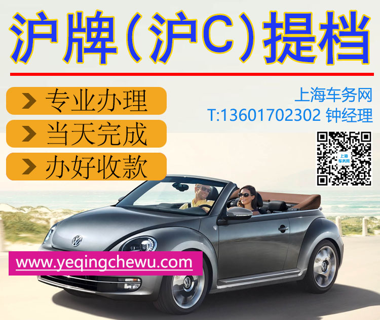 沪c车牌提档.jpg 沪c车牌提档.jpg