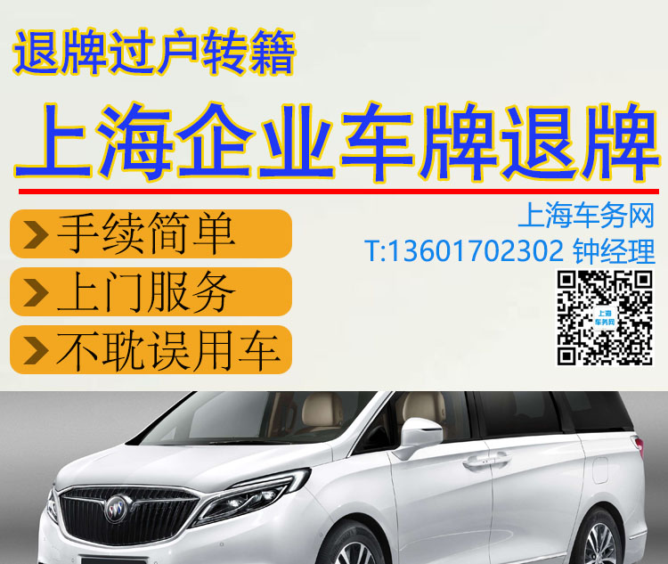 上海公司企业企业车牌退牌.jpg 上海公司企业企业车牌退牌.jpg