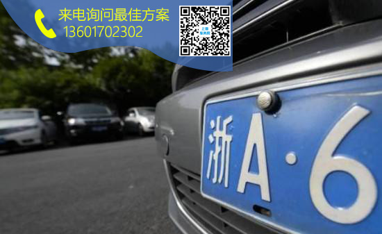 上海人上浙A牌照.jpg 上海人上浙A牌照.jpg
