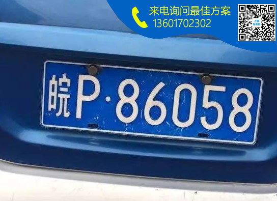 皖P.jpg 皖P.jpg