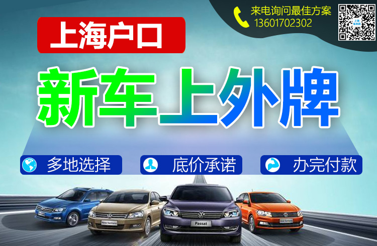 上海户口新车上外牌.jpg