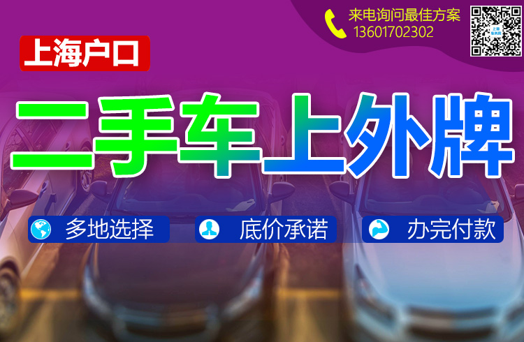 上海户口二手车上外牌.jpg