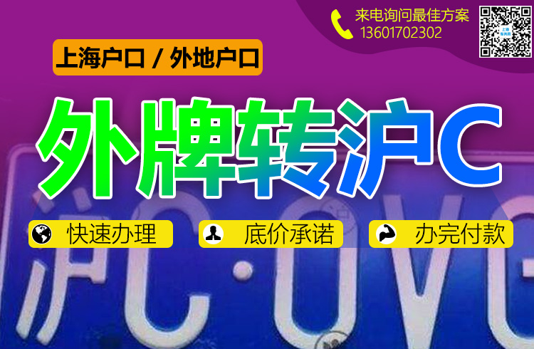 外地牌照转沪牌C.jpg