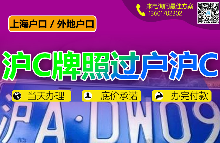 沪C牌照过户沪C.jpg